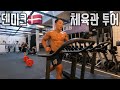 크로스핏 선수가 유럽여행 하는 법!! | 풀스쿼트 200kg | 덴마크🇩🇰 브이로그 Ep.3