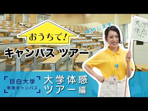 おうちでキャンパスツアー　～大学体感ツアー編～