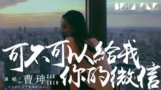 Download lagu 曹珅 - 可不可以給我你的微信 (抖音版)【歌詞字幕 / 完整高清音質】♫「可不可以來了解我的內心...」Cao Shen - Can You Give Me Your Wechat? mp3