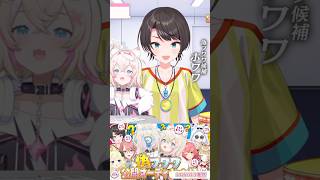 【偽フワワオーディション】偽フワワ候補のホワワがホッキーすぎた件🚑 切り抜きshort 🐾✨ #ホロライブ #さくらみこ #大空スバル #鷹嶺ルイ #フワモコ