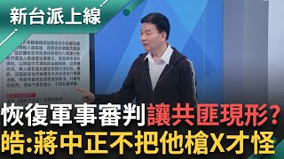 [討論] 于北辰將軍 談軍法審判之觀察