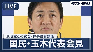 【ライブ】国民民主党・玉木代表会見  公明党との党首・幹事長会談を終えて【LIVE】(2025年10月16日) ANN/テレ朝