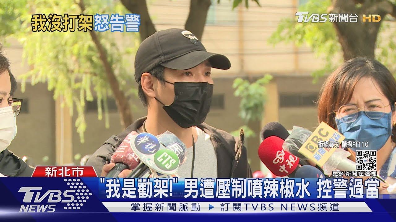 「我是勸架!」 男遭壓制噴辣椒水 控警過當