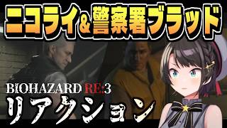 バイオRE:3 ニコライにイライラMAX【大空スバル/バイオRE:3/ネタバレ注意/ホロライブ/切り抜き/clip】