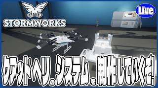 【Stormwork】クアッドヘリの制御がうまくいかねぇ～....モーター制御はきついのか？