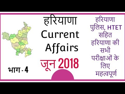 Haryana Current Affairs June 2018 - Haryana Current GK June 2018 - Part 4 Video