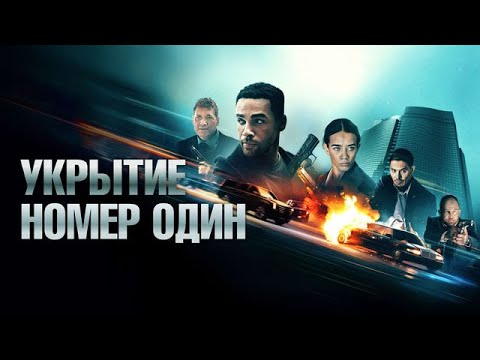 Трейлеры Укрытие номер один