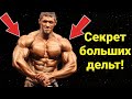5 ошибок, не дающих твоим дельтам расти!