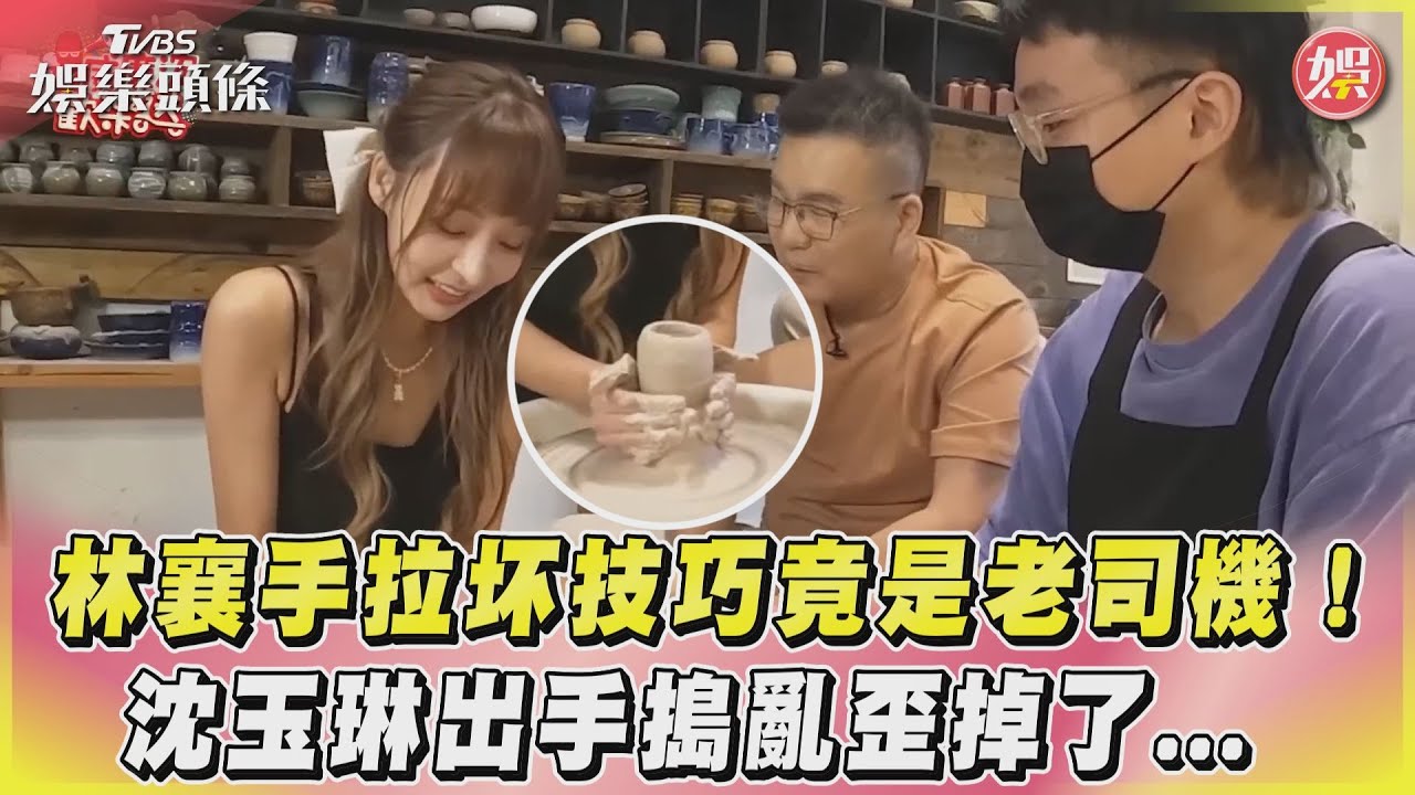 影音/林襄手拉坏技巧竟是老司機! 沈玉琳出手搗亂歪掉了...