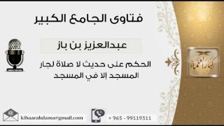 صورة الحكم على حديث لا صلاة لجار المسجد إلا في المسجد - بن باز - مشروع كبار العلماء