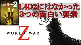 【World War Z】L4D2にはなかった３つの面白い要素｜ワールドウォーZをレビュー