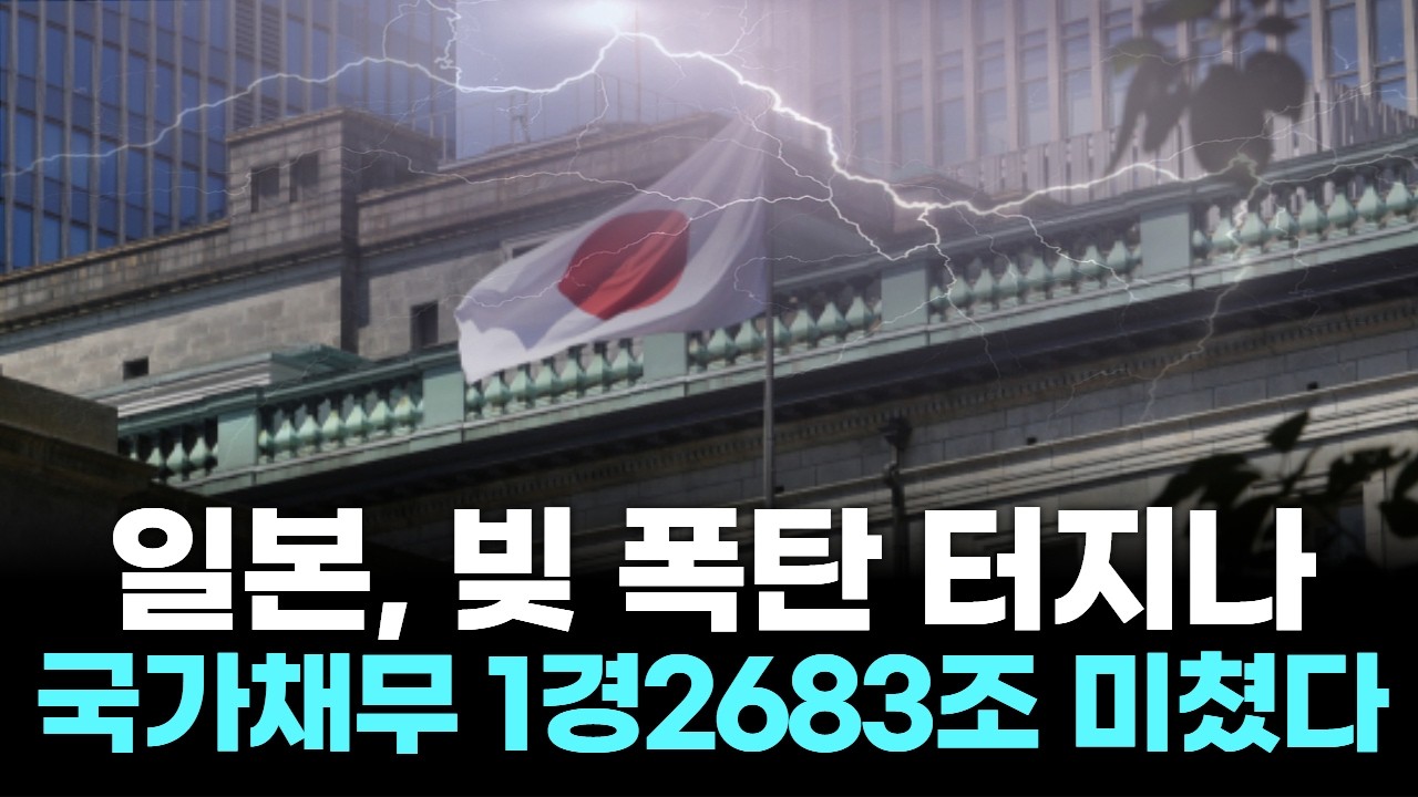 일본, 빚 폭탄 터지나…국가채무 1경2683조 미쳤다