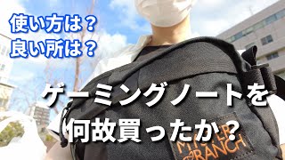 ゲーミングノートPCのゲーム以外の使い道や便利な所について