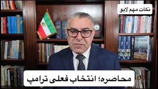 محاصره؛ انتخاب فعلی ترامپ