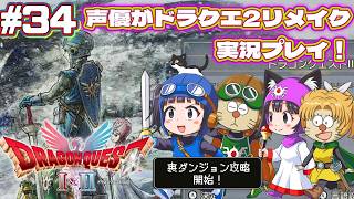 ⚠️クリア後要素あり【声優がゲーム実況】「ドラゴンクエスト2リメイク」(2025・Switch2)を実況プレイ#34 #ドラゴンクエスト2 #dragonquest2 #ゲーム実況  #ドラクエ2