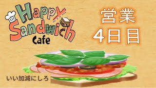 イノシシ、サンドイッチで経営する【スマホ実況】Happy Sandwich Cafe　営業4日目