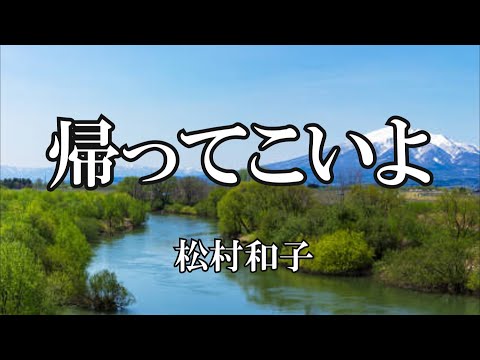 帰ってこいよ / 松村和子 (歌詞入り)
