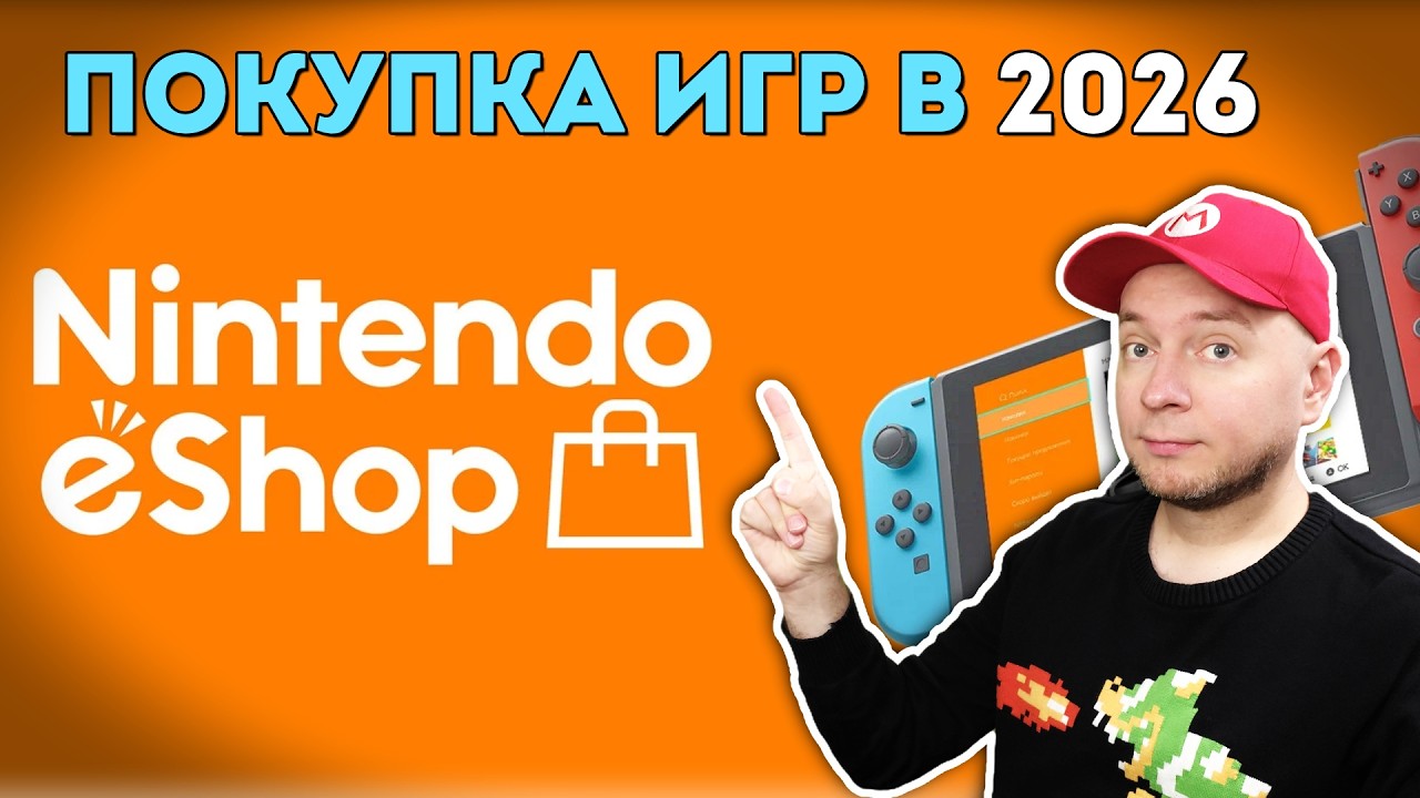 Как покупать игры и подписки на Nintendo Switch/Switch 2 в 2026 - инструкция