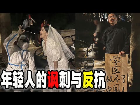上海年轻人用讽刺和反抗重新定义万圣节，警方急忙驱散管控（2023-10-31第1831期）