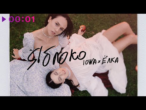 IOWA & Ёлка - Яблоко | Official Audio | 2021