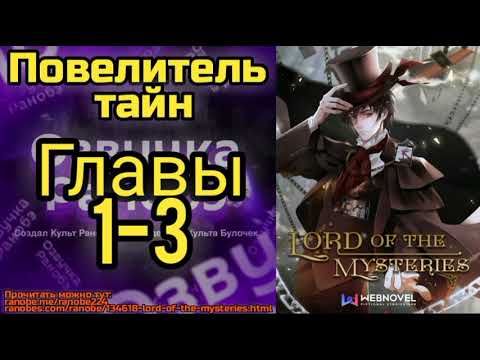 Ранобэ Повелитель Тайн Главы 1-3