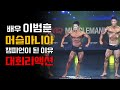 머슬마니아 대회 리액션ㅣ심사위원이 알려주는 심사포인트