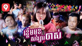 ខ្ពើមមុខសង្សារចាស់ | ឃុយ មុីហៀង [ ផលិតកម្ម ម៉ាក់អុីអុី ]
