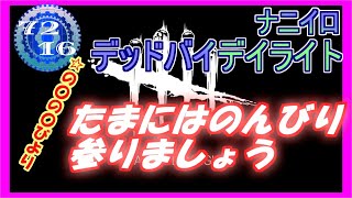 【DBD】 まったりまったりまったりな～ 途中からコラボ 【Dead by Daylight デッドバイデイライト 実況プレイ】