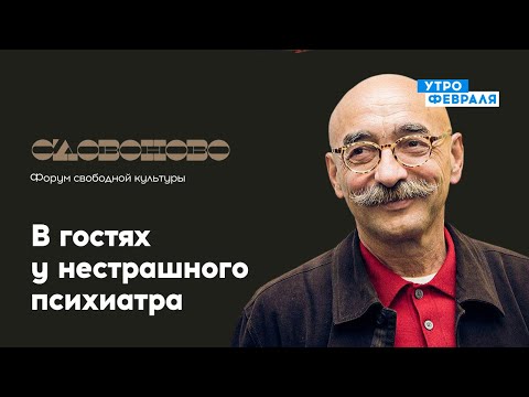 Андрей Бильжо. В гостях у нестрашного психиатра — «СЛОВОНОВО» — Прямой эфир