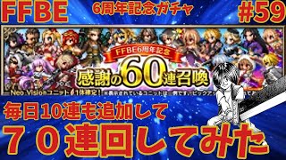 FFBE【感謝の60連召喚】VII好きな僕は70連回しました ＃59