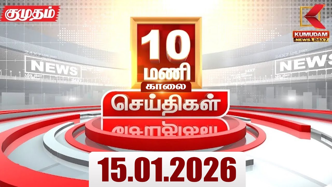 Headlines Now | 10 AM Headlines | 15 JAN 2026 | Tamil News Today | Latest News | Pongal 2026 | BJP