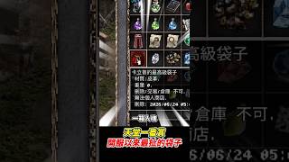 天堂一番賞《開服以來最扯的袋子》 #卡立普的袋子  #天堂經典版 #平民百姓