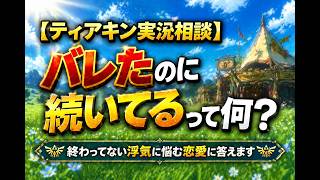 【恋愛相談】浮気がバレてもやめない相手との関係が続いてしまう夜に。『ティアキン』をプレイしながら静かに話します。