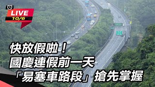 國慶連假前一天「易塞車路段」搶先掌握