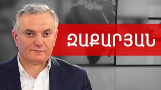 Պուտինին կալանավորող ՔՊ-ական, ԵՄ անունակ դիտորդներ և փակուղի. Արտակ Զաքարյան /// ԽՈՍՔԻ ԻՐԱՎՈՒՆՔ