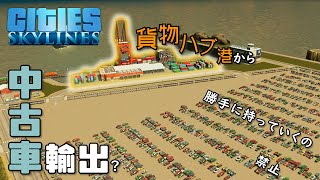 【Cities:Skylines】#14 より大規模な貨物ハブ港を建設！中古車でも輸出してみますか【シティーズスカイライン】