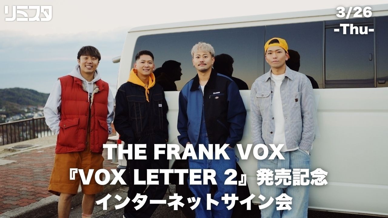 【3/26】THE FRANK VOX「VOX LETTER 2」発売記念インターネットサイン会