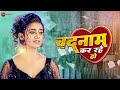 AksharaSingh बदनाम कर रहे हो Badnam Kar Rahe Ho Full Video Latest Bhojpuri S