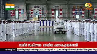 കൊച്ചി നേവൽ ബേസിൽ വിപുലമായ സ്വാതന്ത്ര്യദിനാഘോഷം | വ?