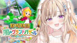 【 牧場物語 Let's！風のグランドバザール 】#6 押してダメなら引いてみろ【 ぶいすぽっ！ / 小森めと 】