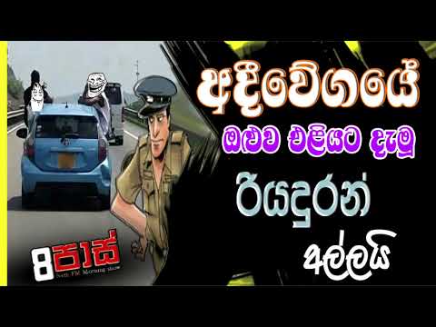 NETH FM 8 PASS JOKES 2021.04.28 |අදීවේගයේ ඔළුව එළියට දැමූ රියදුරන් අල්ලයි