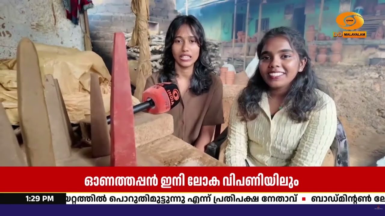 മണ്ണിൽ തീർത്ത ഓണത്തപ്പന് വിദേശത്തും പ്രിയം; കേരളത്?