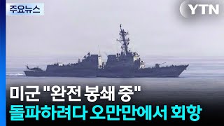 미군 완전 봉쇄 중...돌파하려다 오만만에서 회항 / YTN