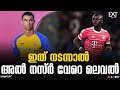 മാനെയെ സൈൻ ചെയ്യാൻ അൽ നസ്ർ | Cristiano Ronaldo | Al Nassr | Sadio Mane |  EX