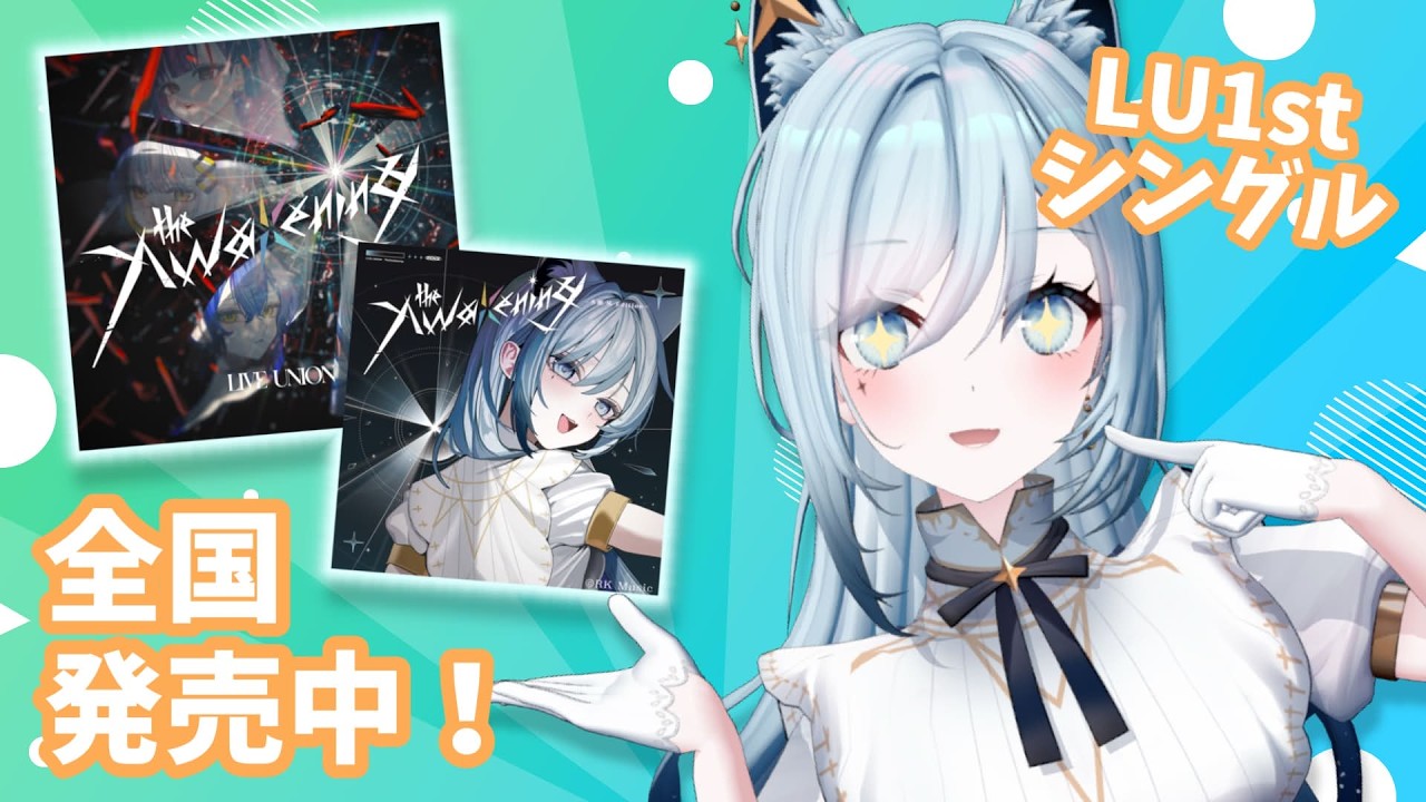 【歌枠/KARAOKE】#LU_TA が全国発売中！ハピ！な弾き語り🐺MVも見てね【水瀬 凪/RK Musicライブユニオン】