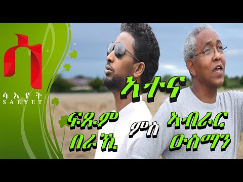 New Eritrean Weekly Program - ATENA - ኣተና ምስ ድምጻውያን ኣብራር ዑስማንን ፍጹም በራኺ | ABRAR & FITSUM