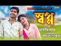 Bangla Music Video 2020 II Sopno II Sajib DAs Jafrin II Romantik Song Bangla II Badal Official
