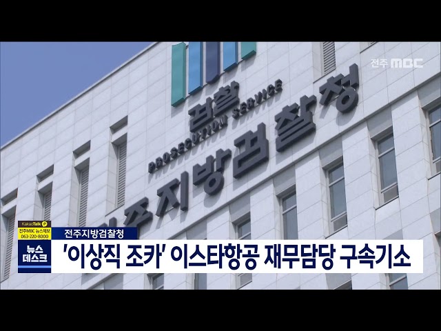 '이상직 조카' 이스타항공 재무담당 구속기소