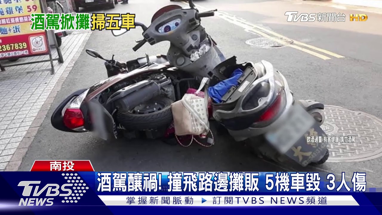 酒駕釀禍!撞飛路邊攤販 5機車毀3人傷