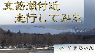 【北海道旅行記】支笏湖付近走行してみた（改）